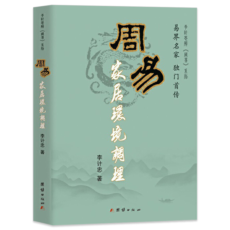 周易家居环境调理李计忠解