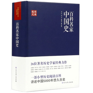 正版百科名家中国史田余庆戴逸李学勤邓广铭周一良陈振唐长孺蔡美彪等中国历史宋史十讲堪比白寿彝的中国通史纲要十五讲典书