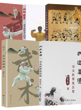 【5册】武道真传 功夫的修炼历程+武术基础拳+奚氏武术集粹+站向健康 武术站桩养生问答+ 武林点穴搏击秘技 书籍