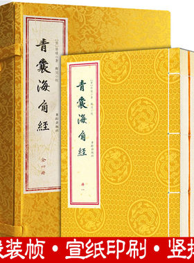 青囊海角经宣纸线装一函四册