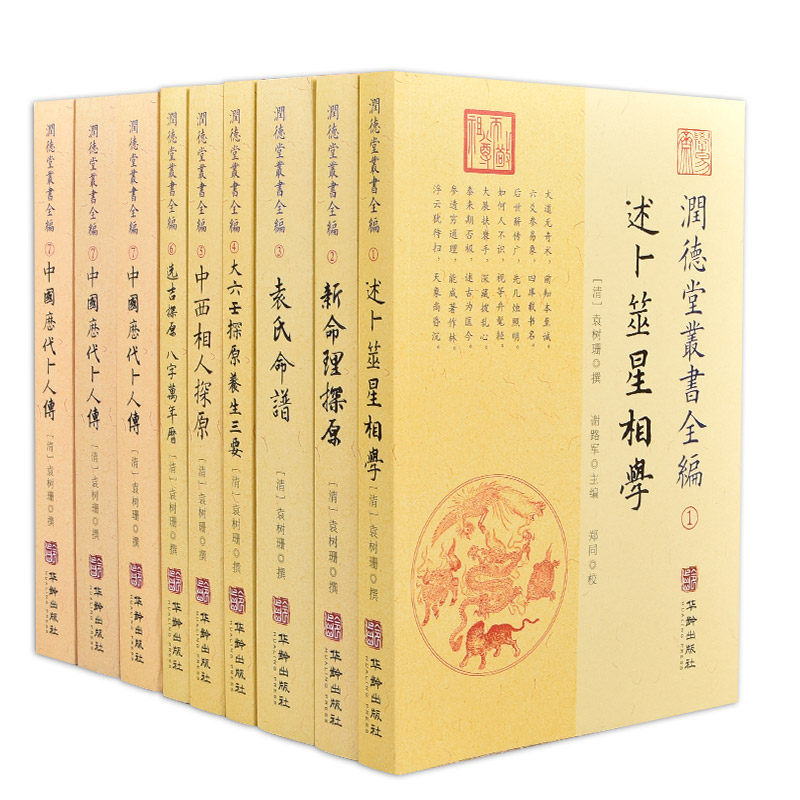【全9册】润德堂丛书全编 述卜筮星相学新命理探原袁氏命谱大六壬探原养生三要中西相人探原选吉探原八字万年历中国历代卜人传属于什么档次？