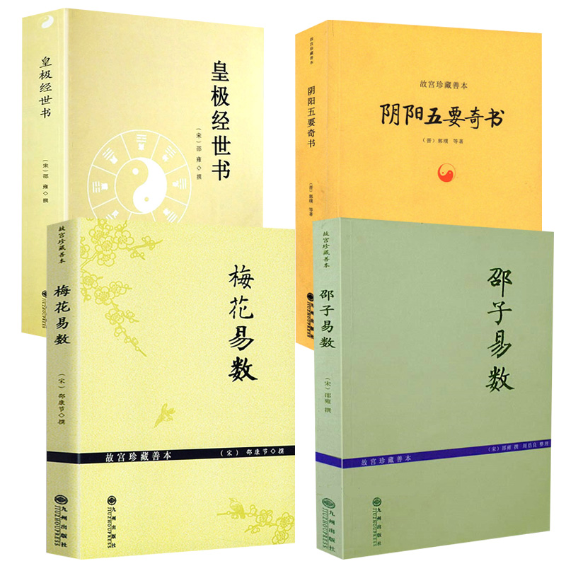 【4册】邵子易数+梅花易数+阴