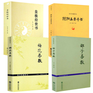 【4册】邵子易数+ 梅花易数+阴阳五要奇书+皇极经世书 书籍