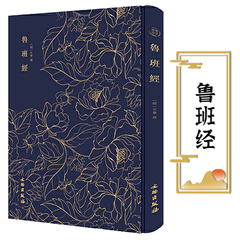 鲁班经（布面精装）奎文萃珍