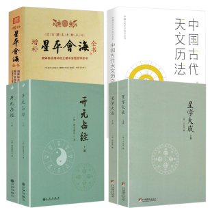【6册】星学大成+开元占经+增补星平会海全书+中国古代天文历法 书籍