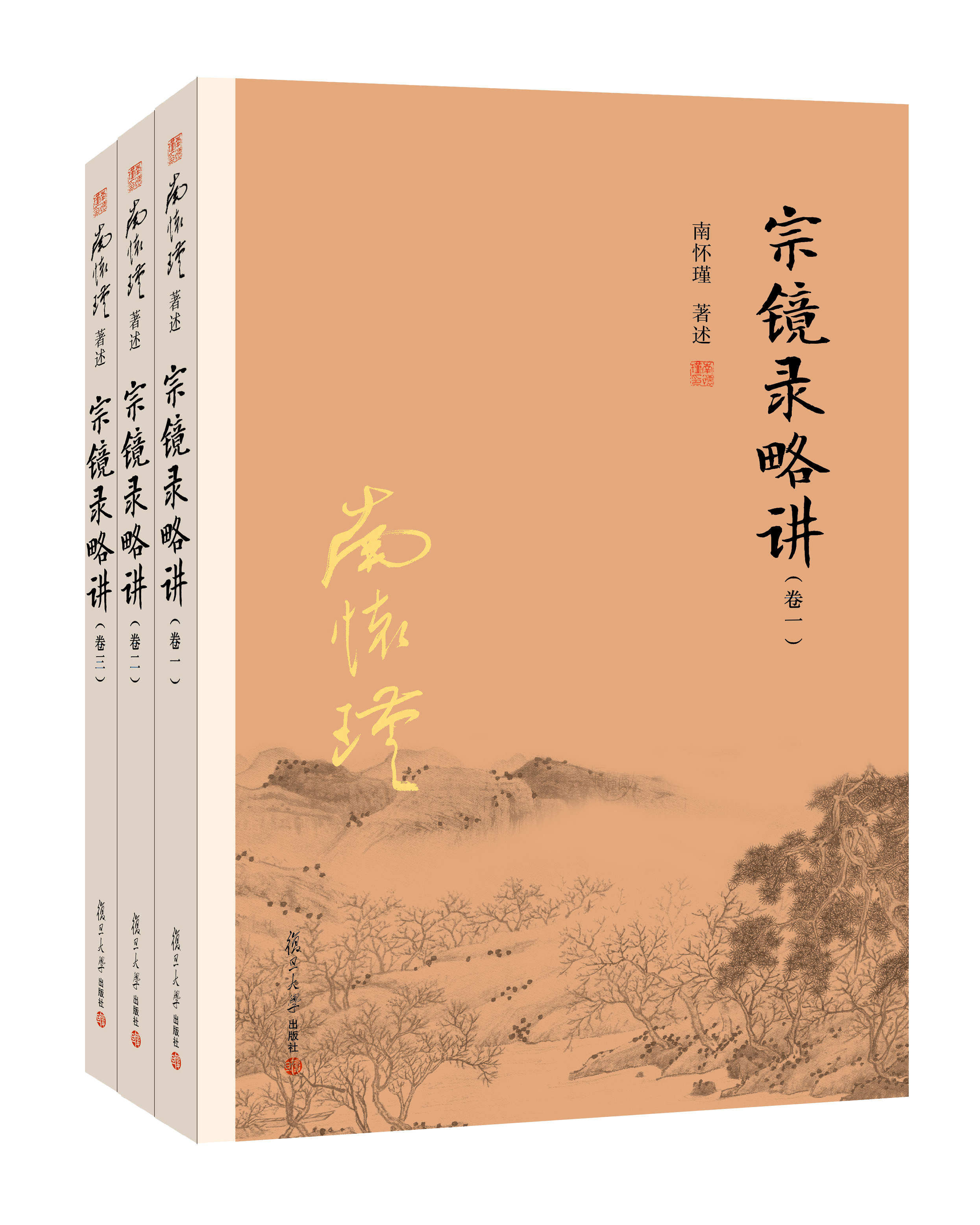 【正版】宗镜录略讲(全三卷) 南怀瑾作品南怀瑾著述宗镜录解读本佛教