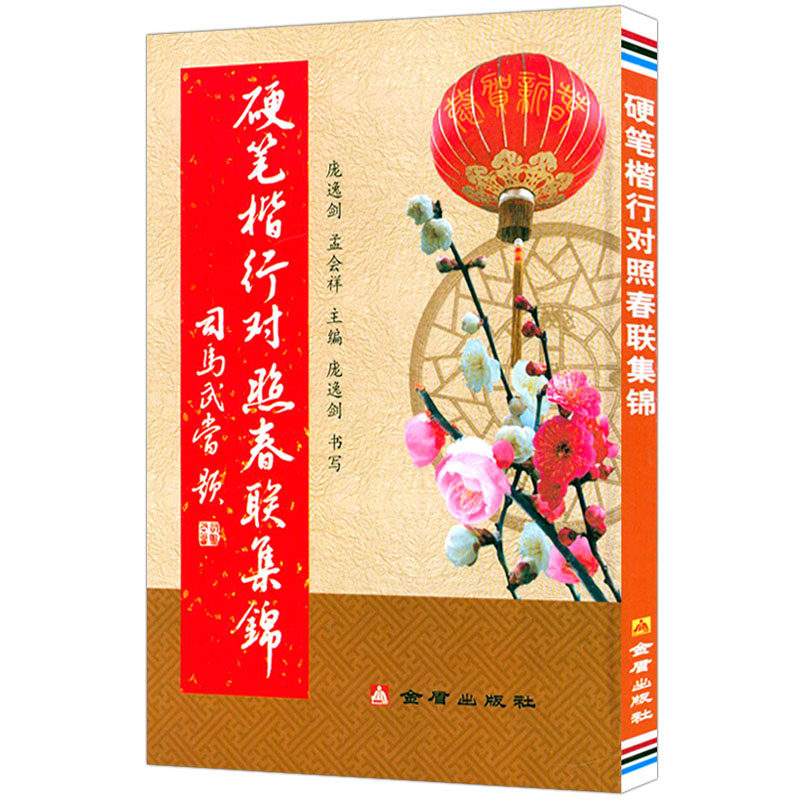 硬笔楷行对照春联集锦 硬笔书法钢笔书法字帖楷书行书对照书法教程