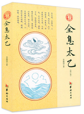 全息太乙李德润著书籍