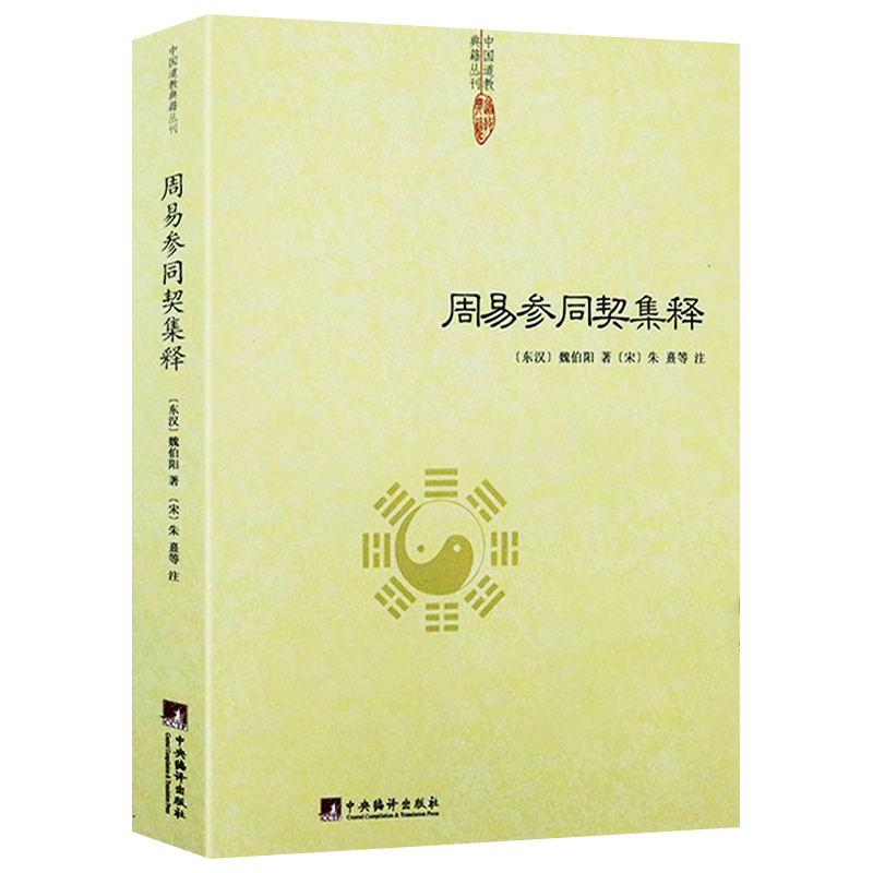 周易参同契集释中国道教典籍丛刊周易参同契注分章通真义周易参同契解道德经注释我说参同契道家经典书籍