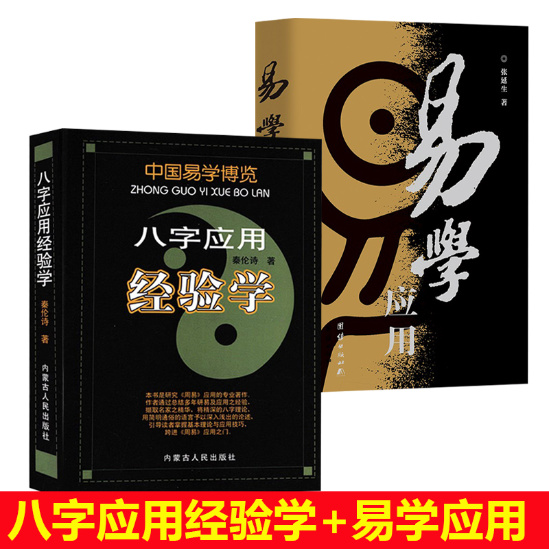 【2册】易学应用+八字应用经验学 秦伦诗 著 社会科学 秦伦诗八字应用经验学 书籍