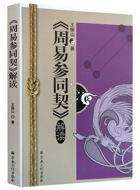 道家参同契炼丹应用周易参同契