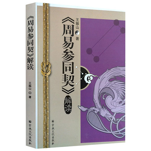 道家参同契炼丹应用周易参同契