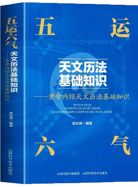 五运六气详解与运用书籍