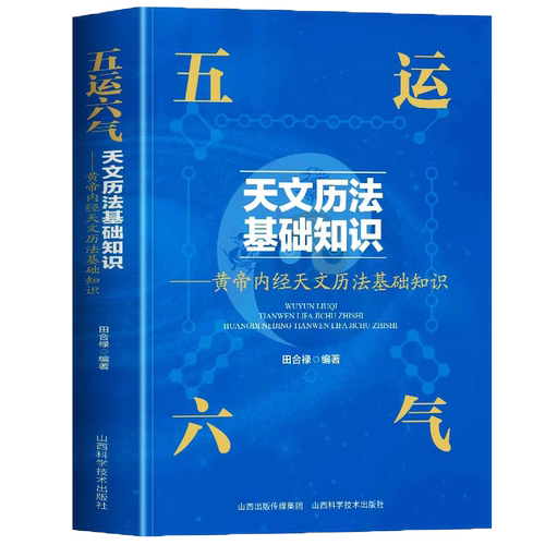 五运六气详解与运用书籍