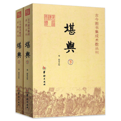 堪舆 全2册 古今图书集成术数丛刊 郑同堪舆风水堪舆学的秘密堪舆术研究漫兴漫谈中国传统易经风水解读地理学古书华龄出版社书籍