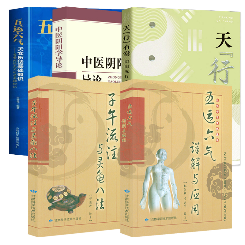 5册 子午流注与灵龟八法五运六气详解与运用黄帝内经天文历法基础知