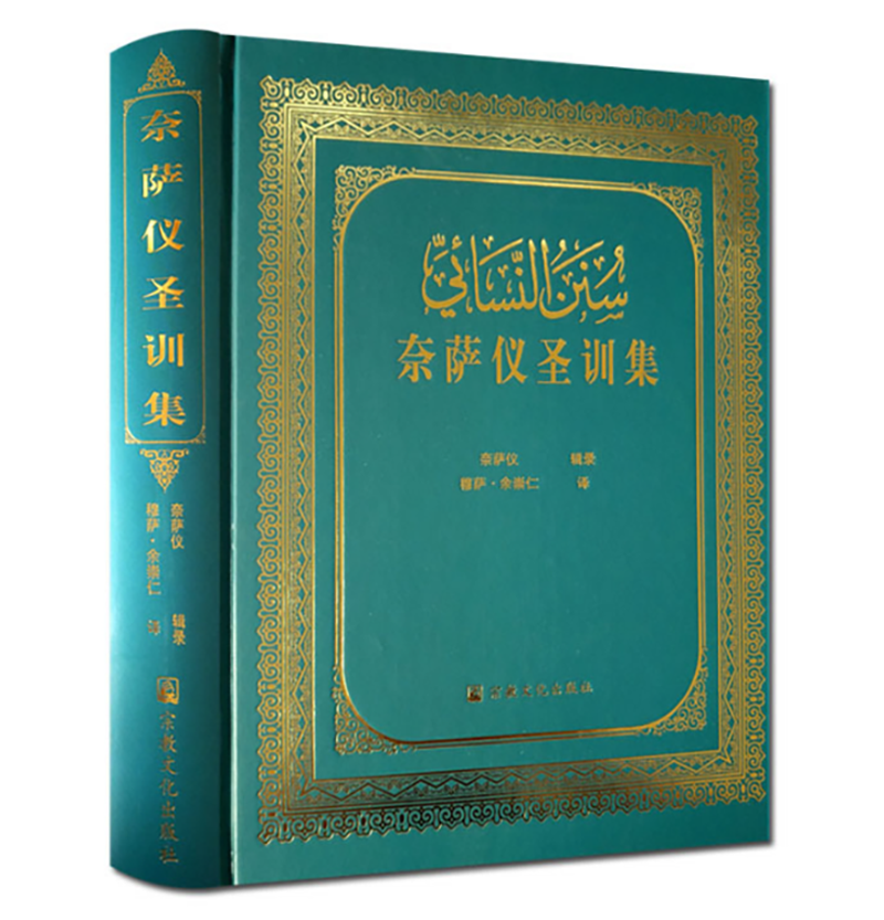 奈萨仪圣训集精装伊斯兰教