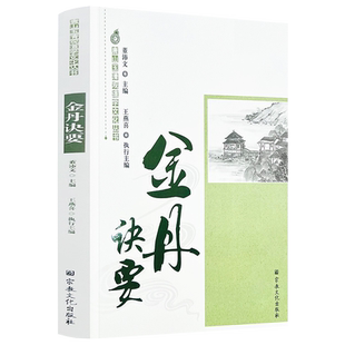 金丹诀要唐山玉清观道学文化丛书 内容含太上九要心印妙经 太上老君内丹经太上化道度世仙经大还心鉴内丹还元诀金丹正宗钟吕传道集