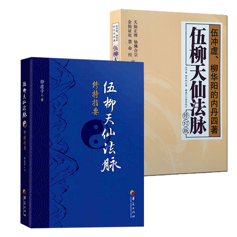 2册伍柳天仙法脉修持指要