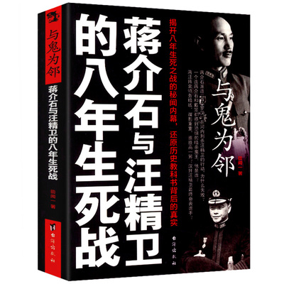 【正版包邮】与鬼为邻：蒋介石与汪精卫的八年生死战