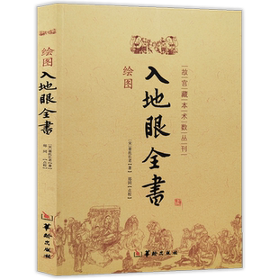 【2册】绘图入地眼全书+风水学探秘：刘伯温嫡传 北宋辜托长老古代地理风水著作阴阳宅选址寻龙点穴墓葬建造扦葬风水玄学入门书籍