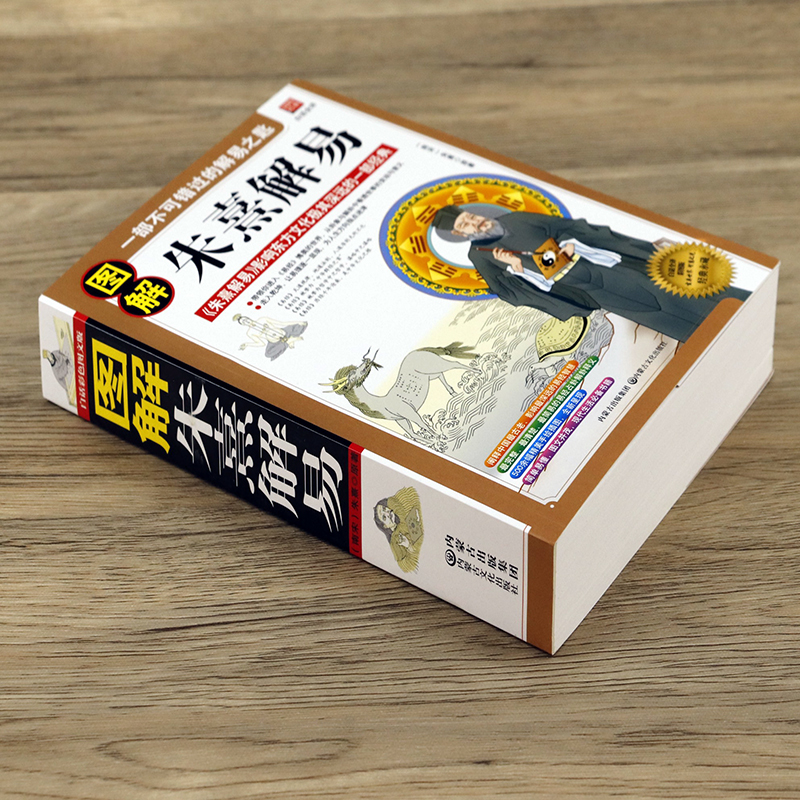 现货正版图解朱熹解易