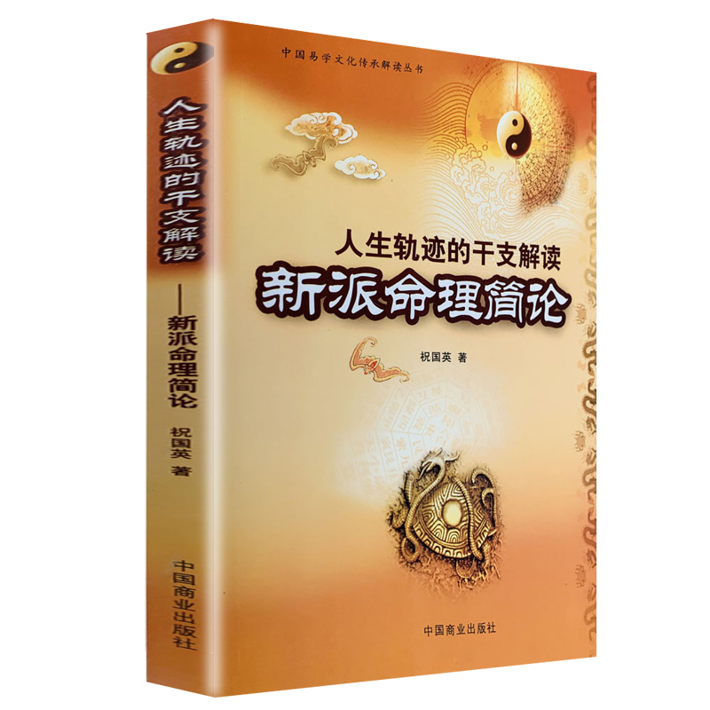 新派命理简论人生轨迹干支解读