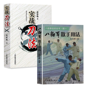 【2册】八极拳散手用法+实战刀法 书籍