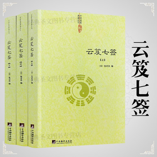正版包邮云笈七签上中下