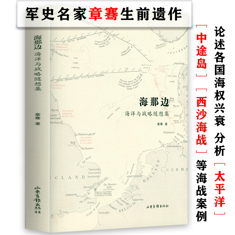 海那边：海洋与战略随想集