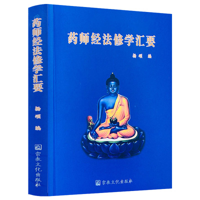 药师经法修学汇要袖珍版