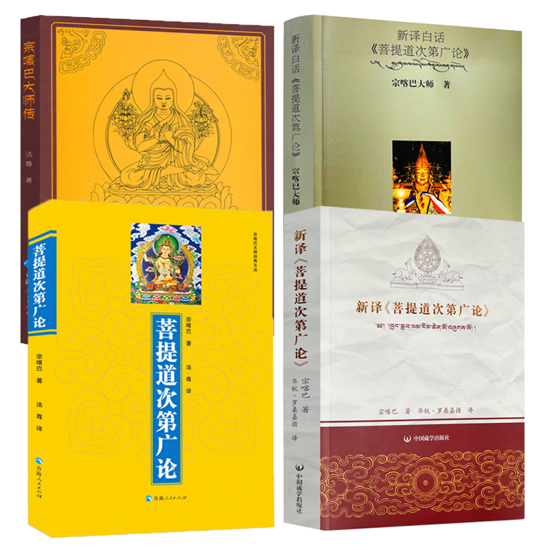4册】新译《菩提道次第广论》