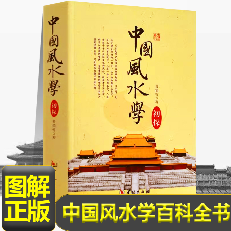 中国风水学初探  曾涌哲著踏龙觅穴阴阳宅选址布局地风水基本知识地理风水学书籍 书籍/杂志/报纸 中国哲学 原图主图