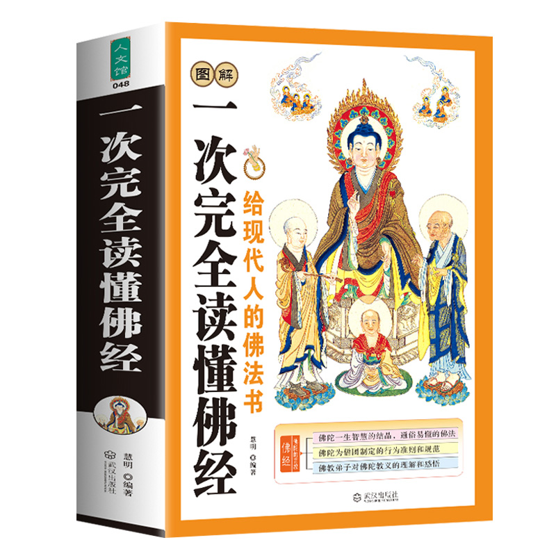 图解一次完全读懂佛经