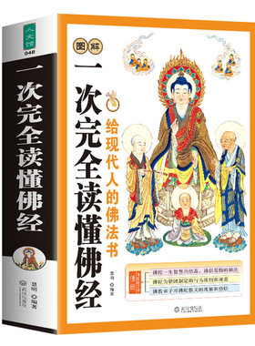图解一次完全读懂佛经