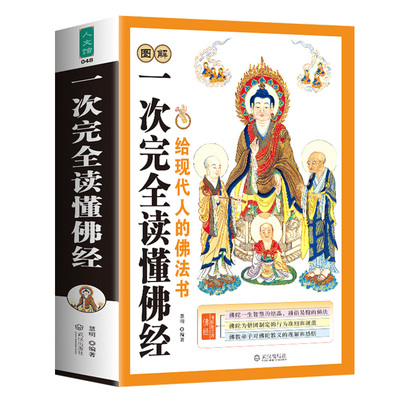 图解一次完全读懂佛经