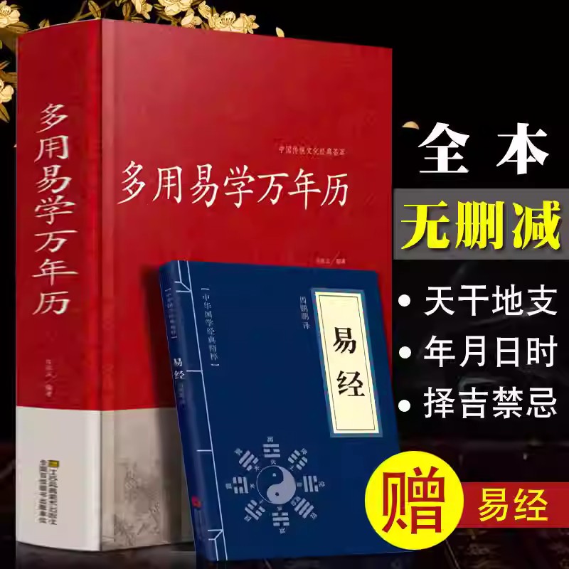 【正版】多用易学万年历 中国传统文化经典荟萃 中华万年历时令节气传统节日文化周易推算万年历周易全书易经基础入门书籍