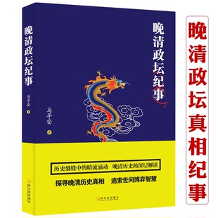 晚清政坛纪事 揭示清王朝覆灭之因 晚清的政局和人物荣禄曾国藩李鸿章等家国与世情晚清历史的侧影历史书籍
