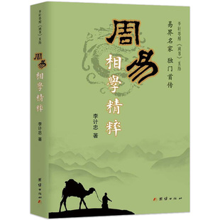 周易相学精粹 李计忠解《周易》系列本书以周易五行原理为基详细介绍了传统相学基础知识与基本观相方法周易命相研究书籍