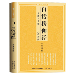 白话楞伽经 全注全译文白对照佛十三经简体原文加注释译文文白对照宗教佛学入门佛文化楞伽大义书籍