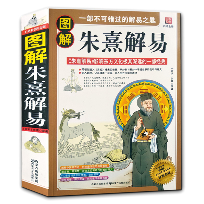 图解朱熹解易 白话全译彩色图解版 原文译文释义 易学入门周易本义经传六爻入门经典64卦详解释文书籍高性价比高么？