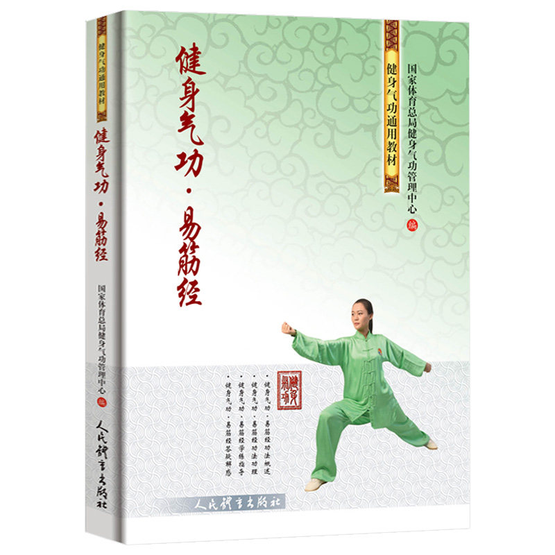 【正版包邮】健身气功易筋经 健身气功通用教材八段锦 古书功夫书武功秘籍武术内功心法气功体育与健康少林气功入门真气修炼书籍