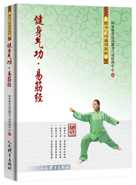 【正版包邮】健身气功易筋经 健身气功通用教材八段锦 古书功夫书武功秘籍武术内功心法气功体育与健康少林气功入门真气修炼书籍