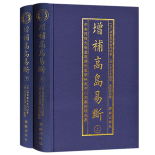 正版 增补高岛易断 布面精装古书2册 命理书籍 白话释译高岛吞象易经阴阳五行八卦经商为官易占周易术数书籍