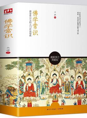 佛学常识：佛学界公认的入门太虚正版佛学历史和佛*原理并对中国佛学的特质宗源佛学入门佛学问答哲学宗教佛*宗教普及读物正版书