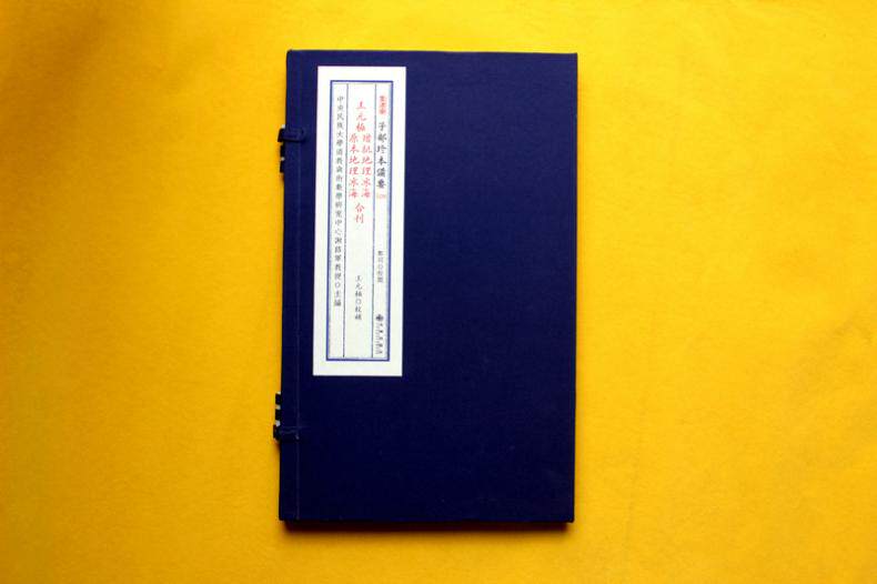 子部珍本备要第129种:王元极增批地理冰海 原本地理冰海 合刊(一函一册)