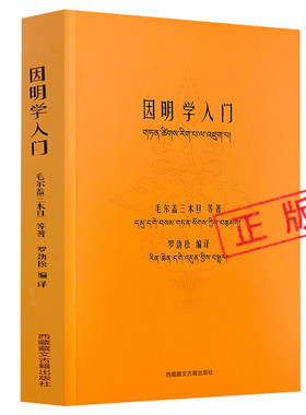 【正版】因明学入门  藏汉对照白话译注藏传佛*经书密宗西藏佛*中国藏学出版社书籍