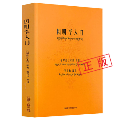 正版因明学入门中国藏学出版社