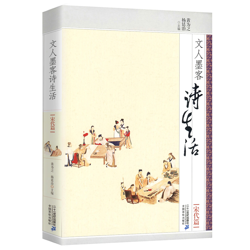 宋代篇文人墨客诗生活