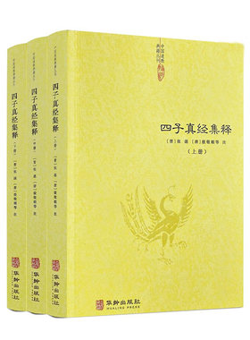 四子真经集释道家四大经典著作